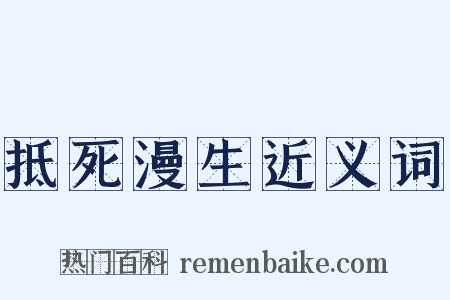 抵死漫生近义词是什么意思的图片